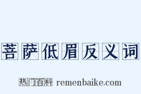 菩萨低眉反义词是什么意思的图片